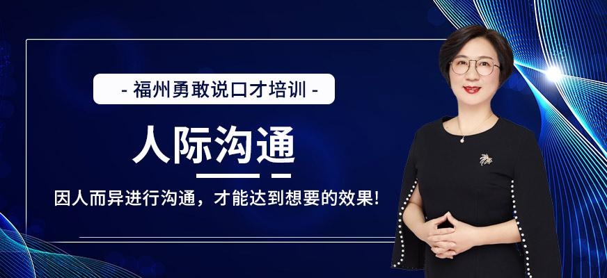 福州人际沟通培训机构