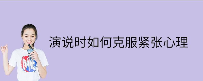 演说时如何克服紧张心理