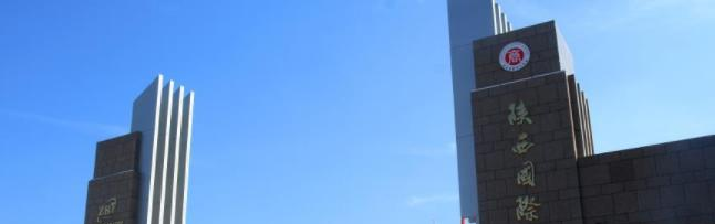 2023陕西国际商贸学院怎么样、好不好（介绍+办学层次）