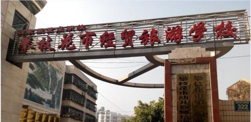 攀枝花经贸旅游学校