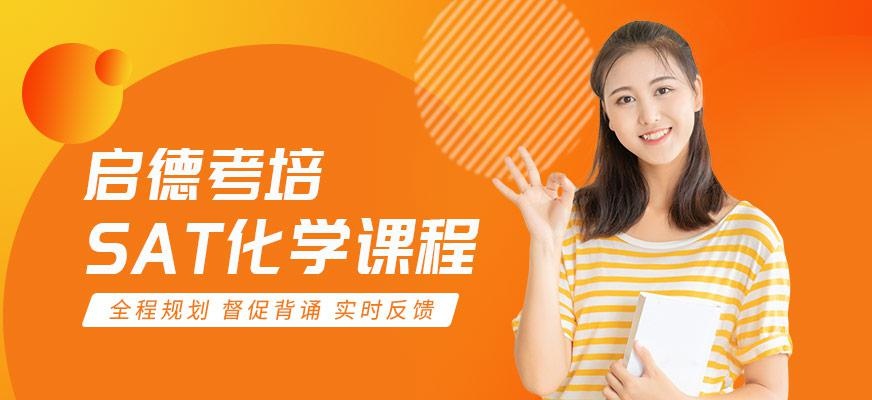 启德考培北京SAT课程辅导