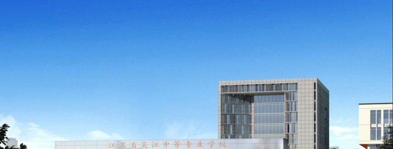 江苏吴江中等专业学校
