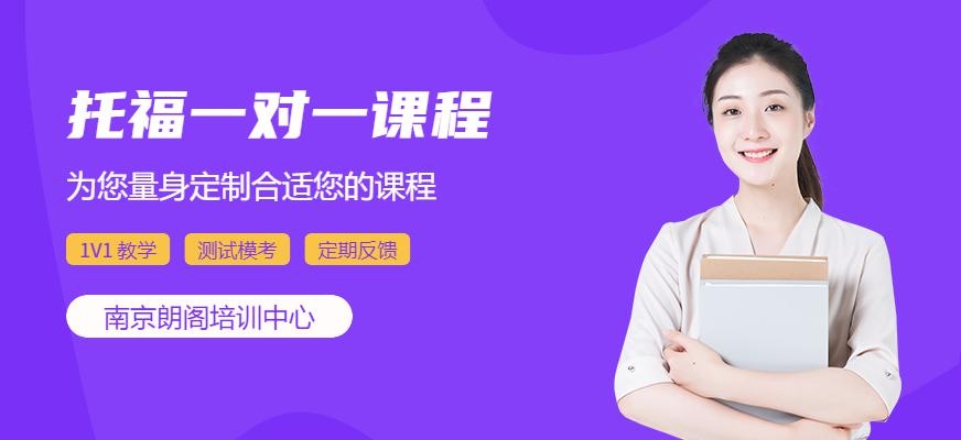 南京朗阁托福一对一课程