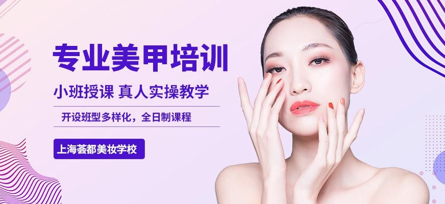 上海专业美甲培训