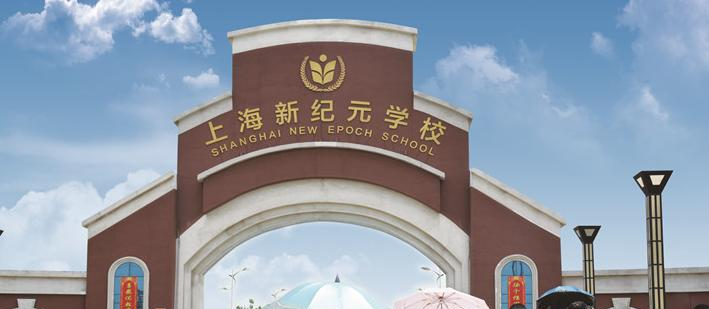 潍坊新纪元学校小学部2020年招生计划