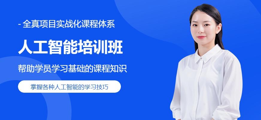 人工智能培训