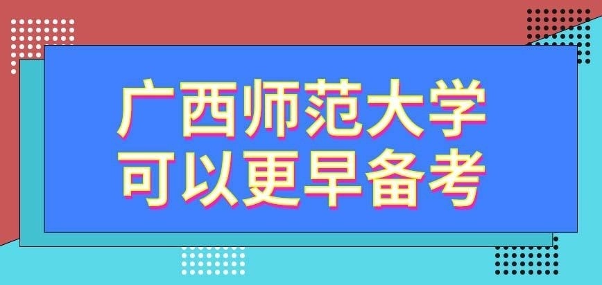 广西师范大学在职研究生备考