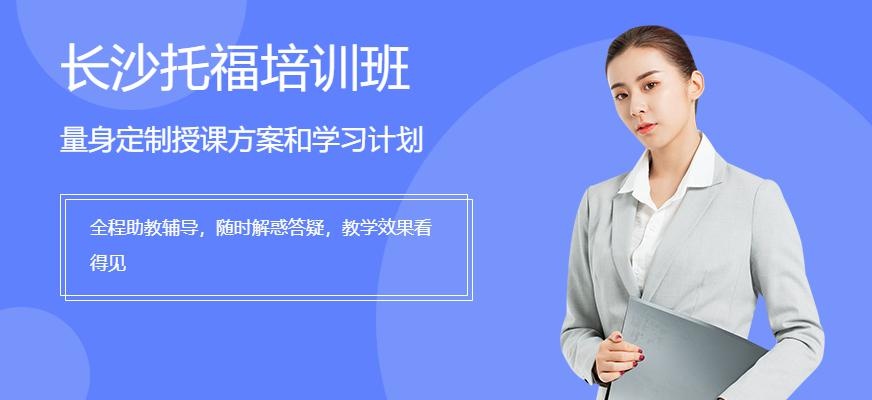 长沙学托福培训哪里好