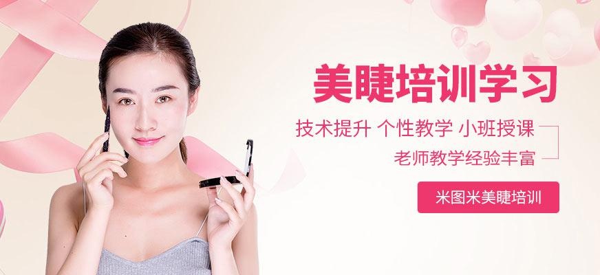 米图米美睫培训
