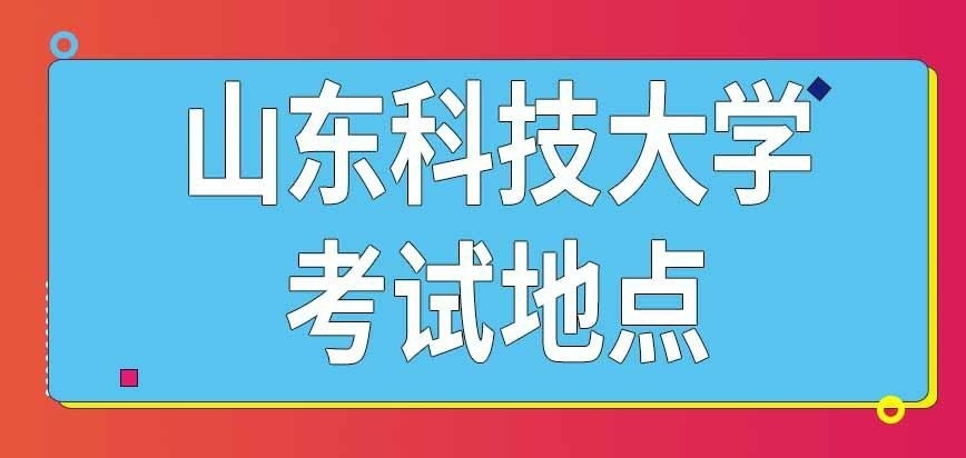 山东科技大学在职研究生考试地点在哪呢