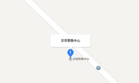 涉县职业技术教育中心地址在哪里