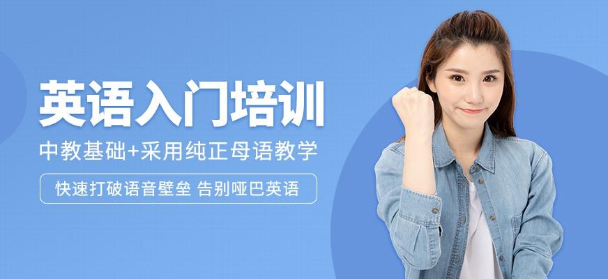 深圳英语入门培训班