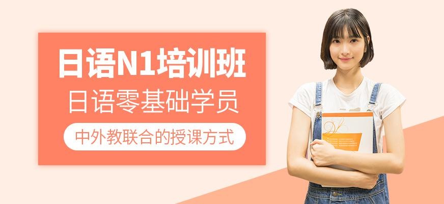 南京好的日语学习机构