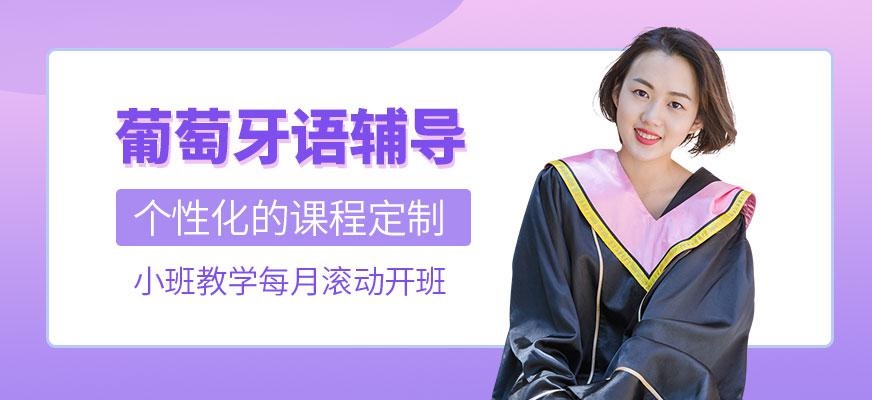 苏州葡萄牙语辅导