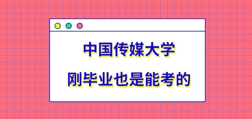 刚毕业能考中国传媒大学在职研究生