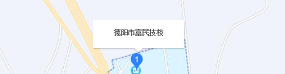 2023年德阳市富民技校地址在哪里
