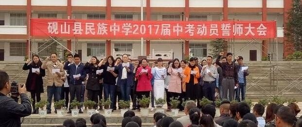 砚山县民族职业高级中学