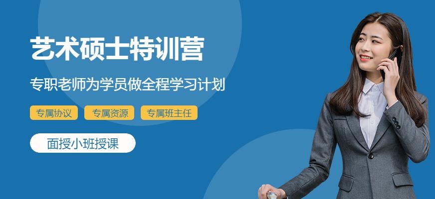 成都艺术硕士特训营