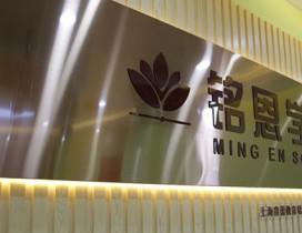 上海铭恩学堂