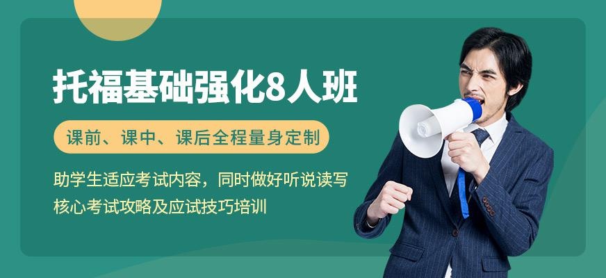 托福基础强化8人班