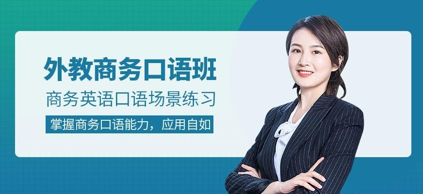 外教商务口语班