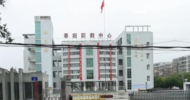 枣阳职教中心学校