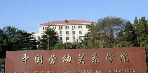 中国劳动关系学院是二本还是一本（中国劳动关系学院）