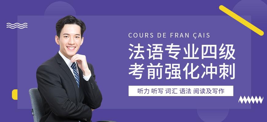 重庆法语专业四级考试培训
