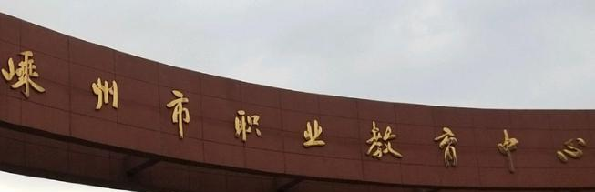 嵊州职业教育中心