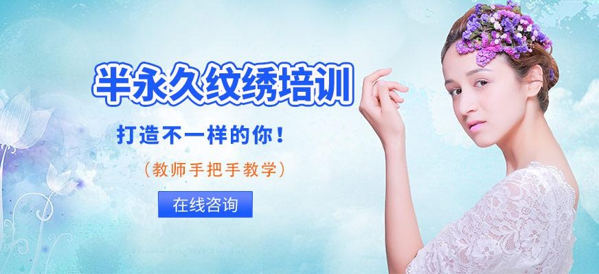 上海半永久纹绣培训