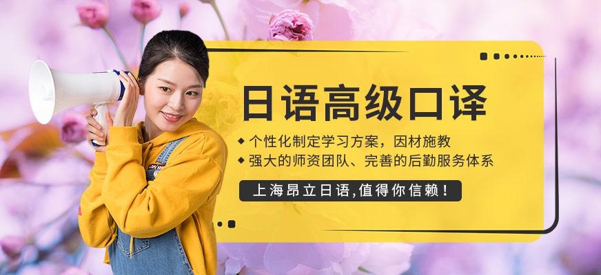 上海日语高级口译全套全程班