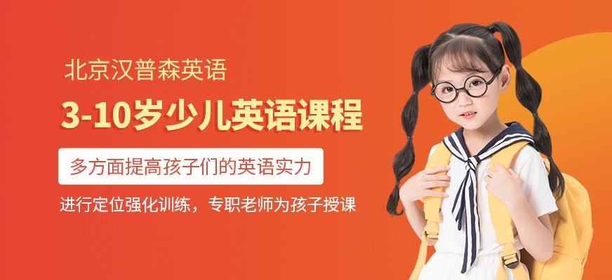 3-10岁少儿英语课程