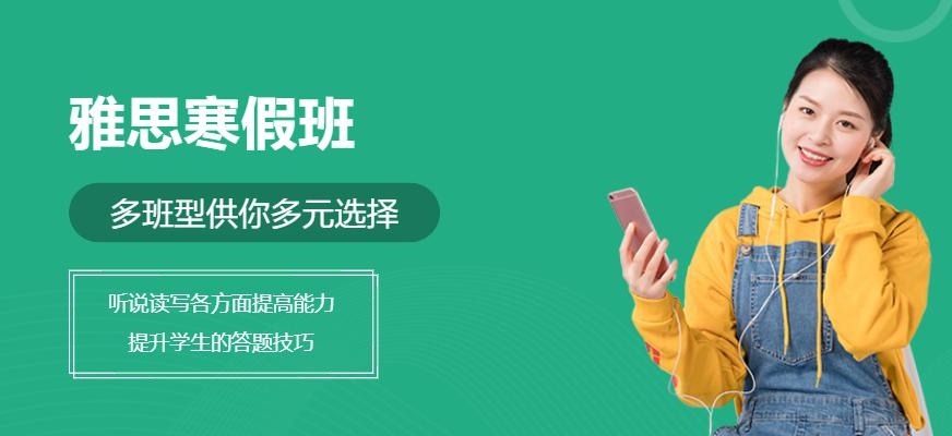 昆明雅思考试寒假班
