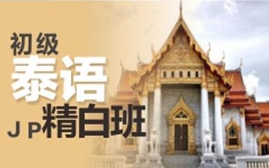 泰语基础班