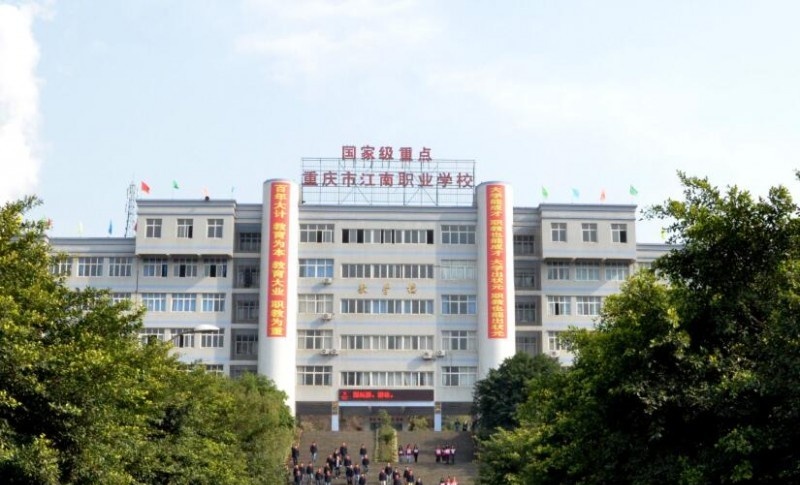 重庆江南职业学校2020年有哪些专业