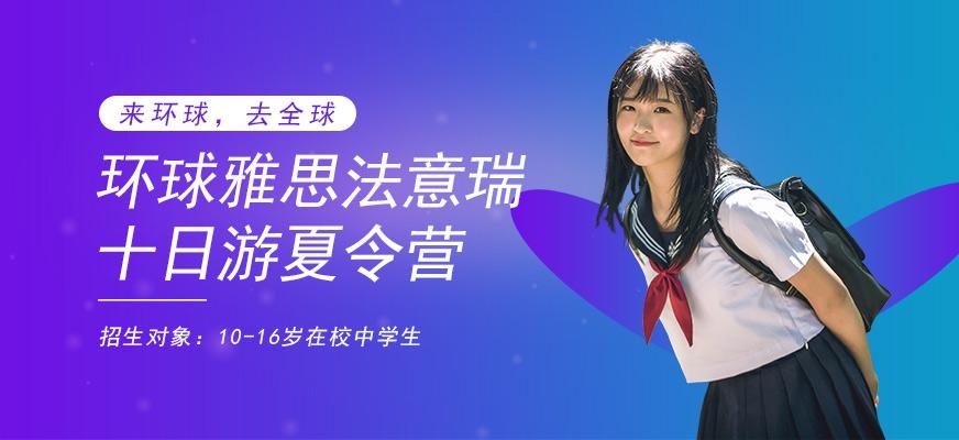 暑假环球雅思法意瑞十日游夏令营配图