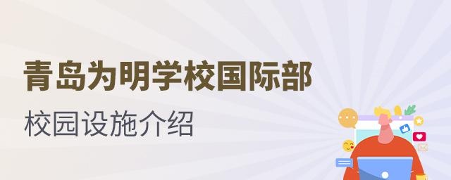 青岛为明学校国际部校园设施介绍