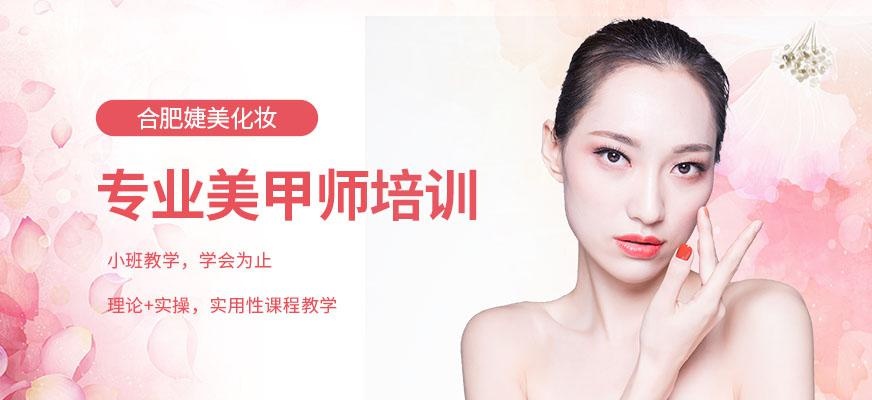 合肥美甲师培训