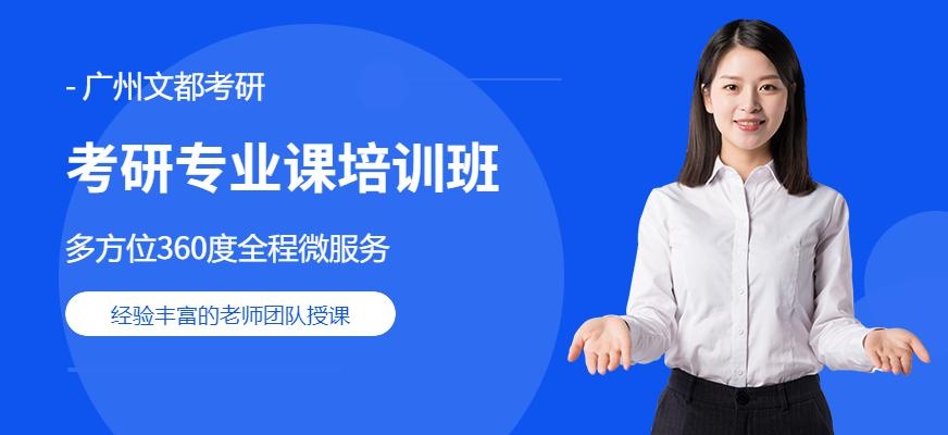 广州文都考研专业课协议班