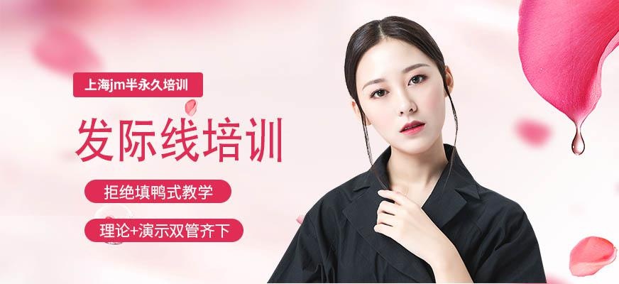 上海半永久发际线培训学校
