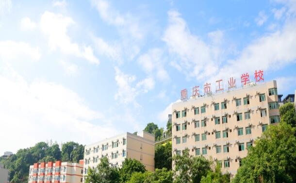 重庆工业学校怎么样、好不好