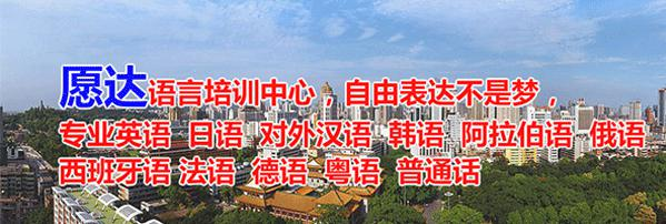 ——愿达西班牙语培训