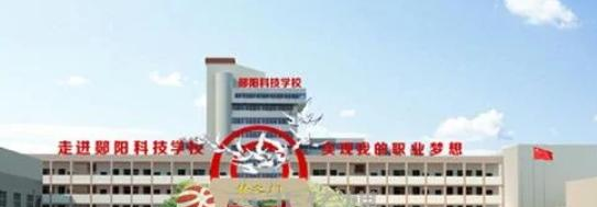 郧阳科技学校