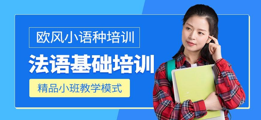 宁波法语基础培训
