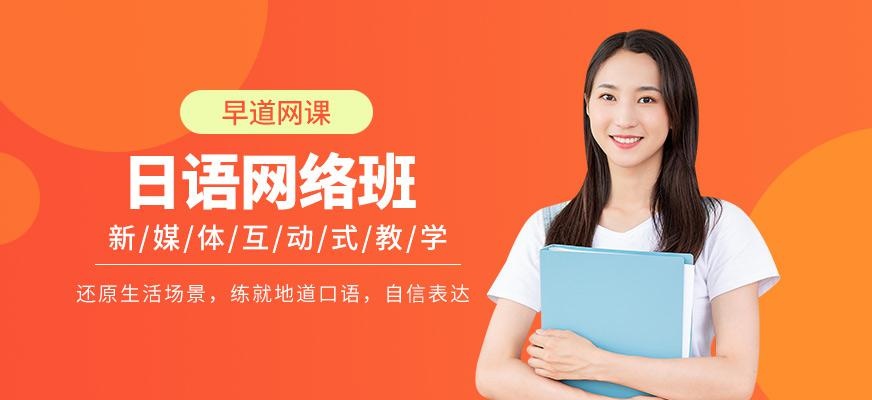 日语网络学习班