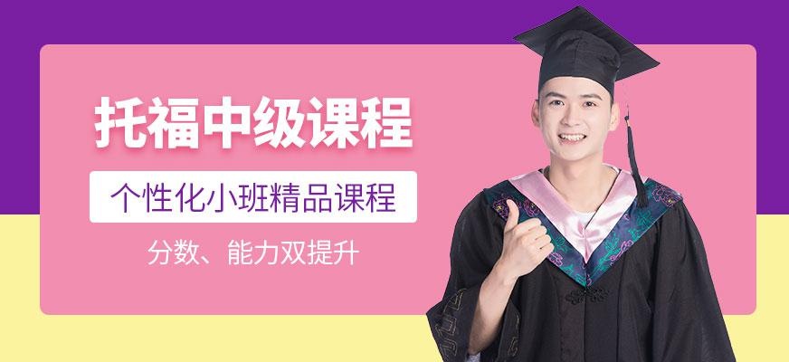 上海托福学习机构