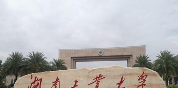 湖南工业大学是不是985大学？