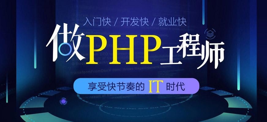 PHP培训课程