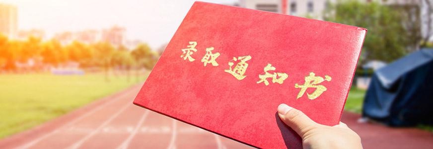 录取