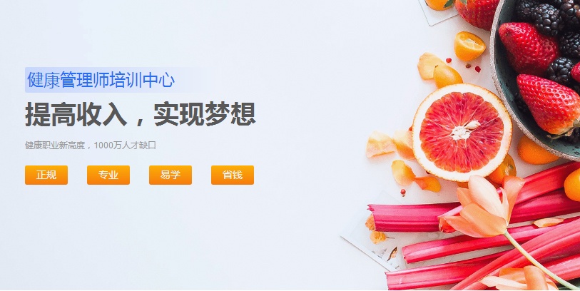 健康管理师培训报名